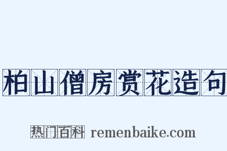 柏山僧房赏花造句是什么意思的图片